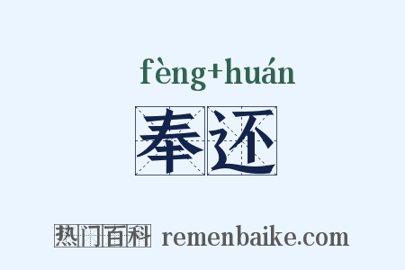 奉还是什么意思的图片